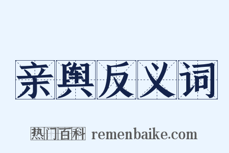 亲舆反义词是什么意思的图片